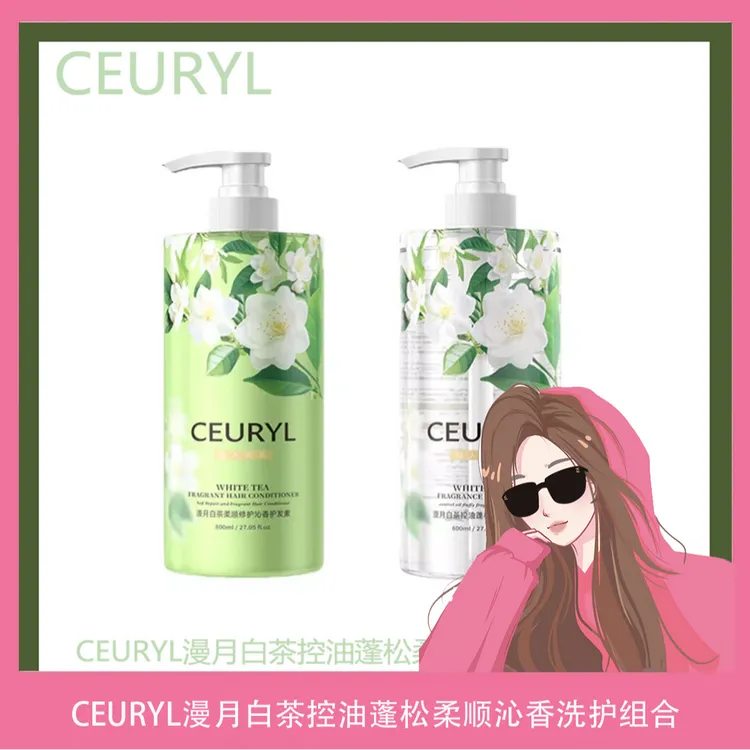 CEURYL漫月白茶控油蓬松柔顺沁香洗护组合-zy