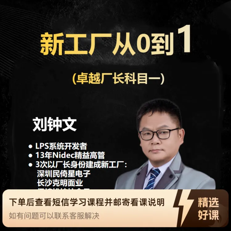 新工厂从0到1（卓越厂长科目一）（留意短信解锁课程）