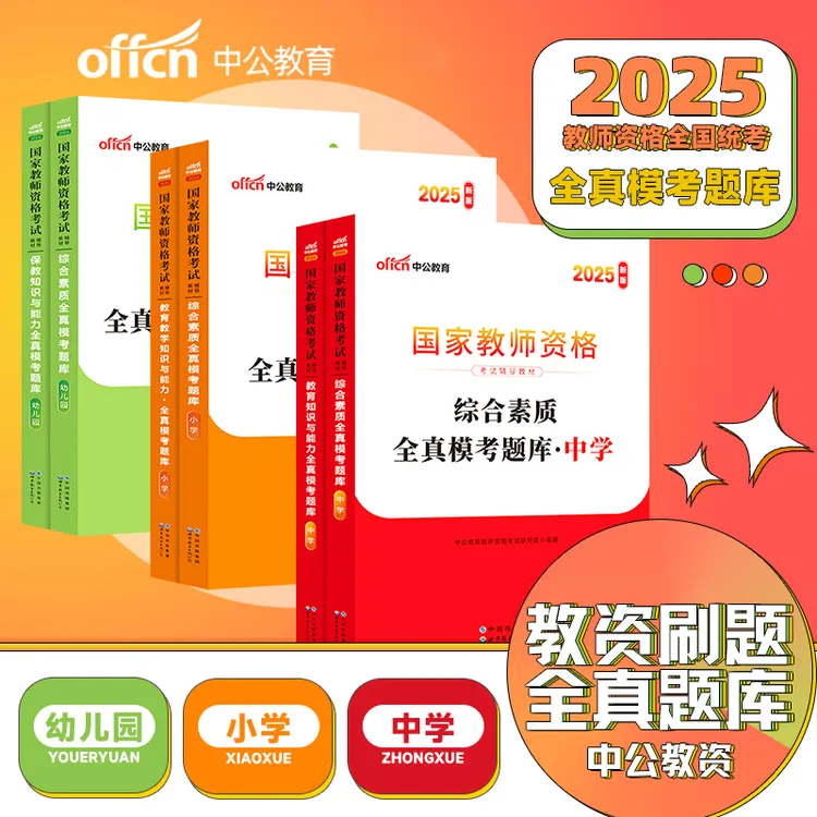中公教资教资刷题2026年教师资格考试全真模考题库小学幼中资料书