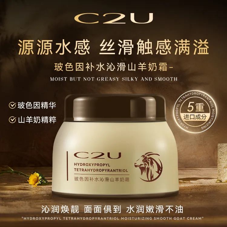 【梁子专属】C2U玻色因补水柔滑山羊奶霜 鲜奶霜四维面霜c霜保湿霜