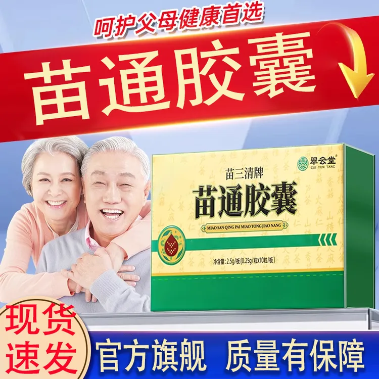 【官方旗舰店】苗三清牌苗通胶囊中老年改善调节肠胃官方正品翠云堂