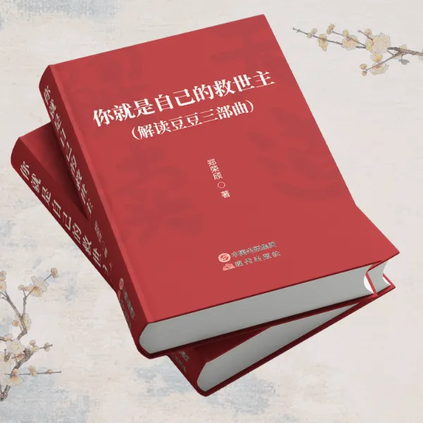 你就是自己的救世主(解读豆豆三部曲)