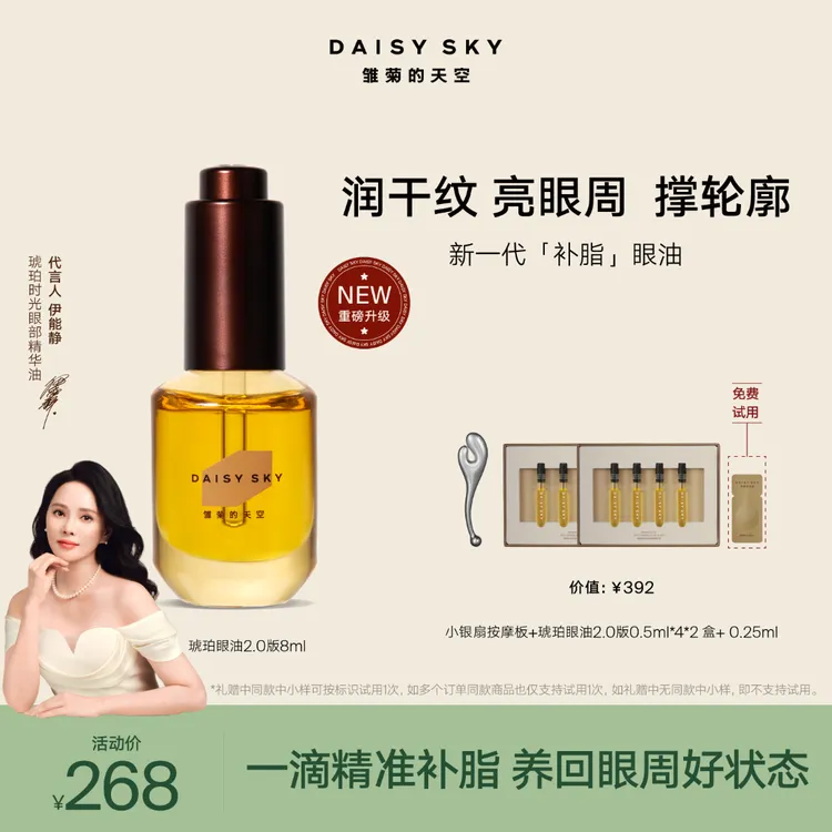 【全新升级】雏菊的天空琥珀淡纹眼部精华油新一代补脂眼油抗皱官方商品图