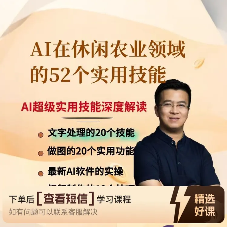 休闲农业AI超强辅助的52大技能（留意短信解锁课程）