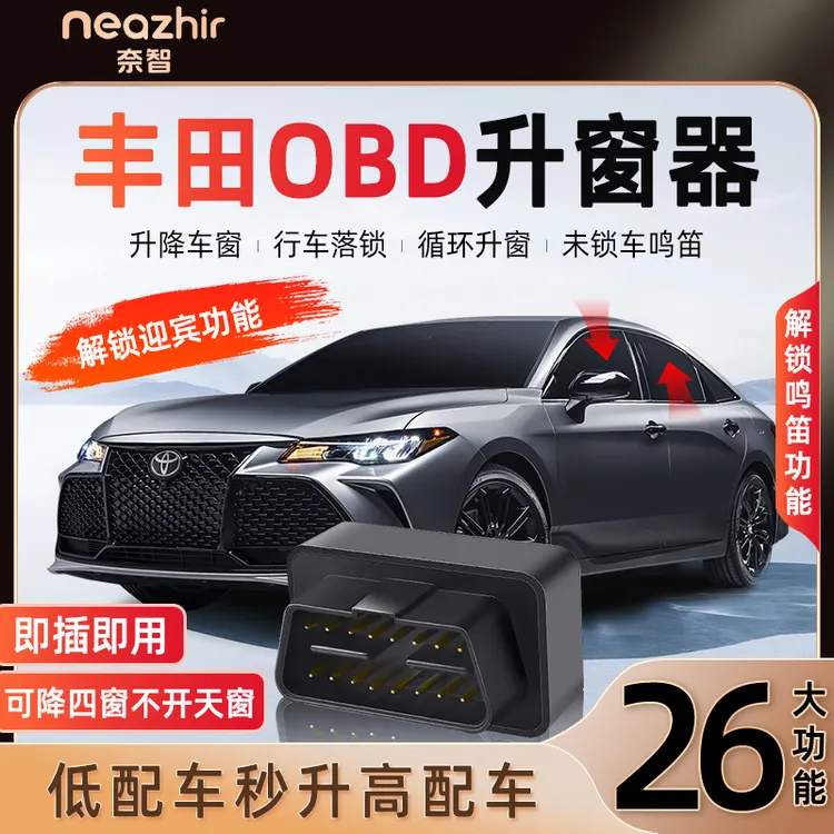 奈智专用于丰田锋兰达锐放荣放凯美瑞威兰达OBD自动升窗器落锁关