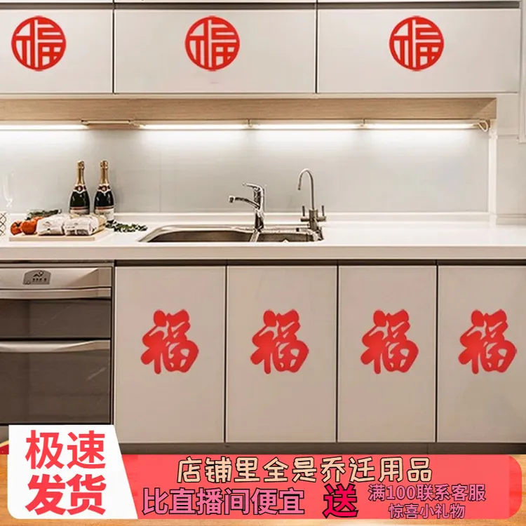 乔迁之喜植绒布自带背胶粘贴小福字新居橱柜墙贴装饰布置蛇年春节
