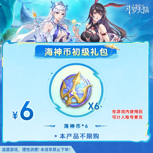斗罗大陆魂师对决【海神币初级礼包】全服通用-未成年禁止下单