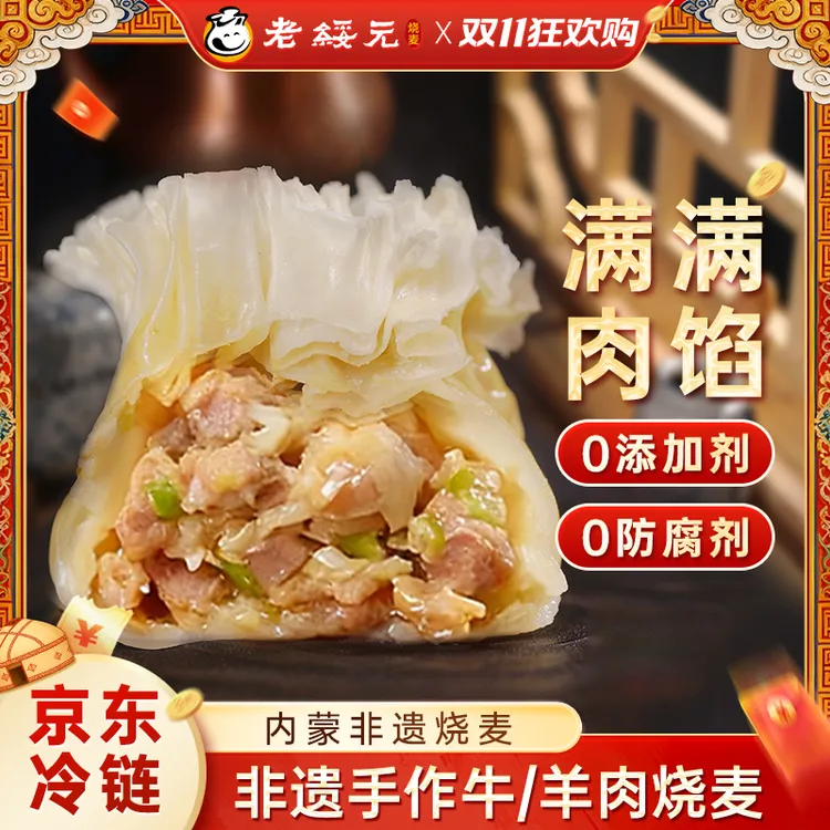 老绥元【羊肉+牛肉】老绥元羊肉大葱烧麦无添加营养健康牛肉组合