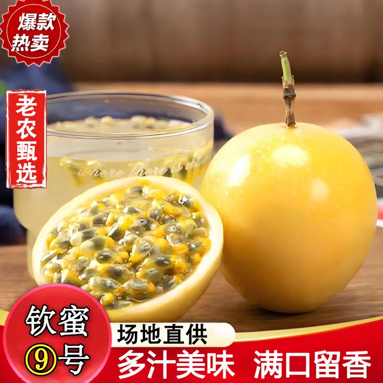 广东正宗香甜可口钦蜜9号黄金百香果新鲜美味香甜浓郁3-5斤装