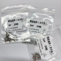 【六周年】轻合金子母环（一头大一头小）20枚