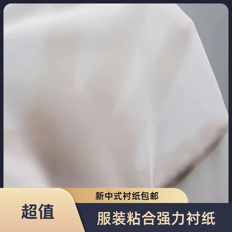 福利款粘合衬服装有纺粘合衬小香风粘合衬国风马甲服装辅料粘合衬