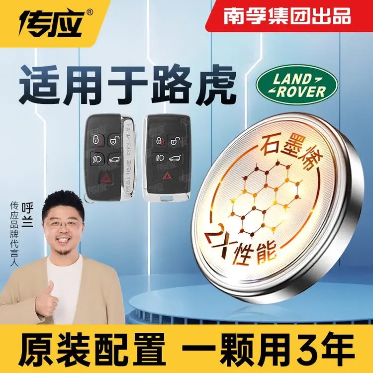 南孚传应路虎专用汽车钥匙遥控器纽扣电池揽胜发现神行者捷豹xf