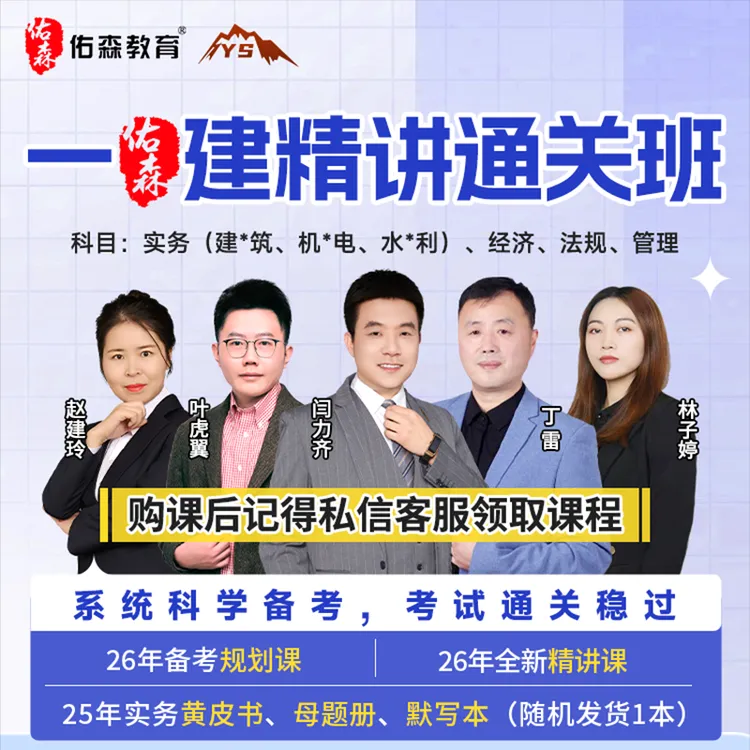 佑森教育26年一级建造师教材精讲通关班
