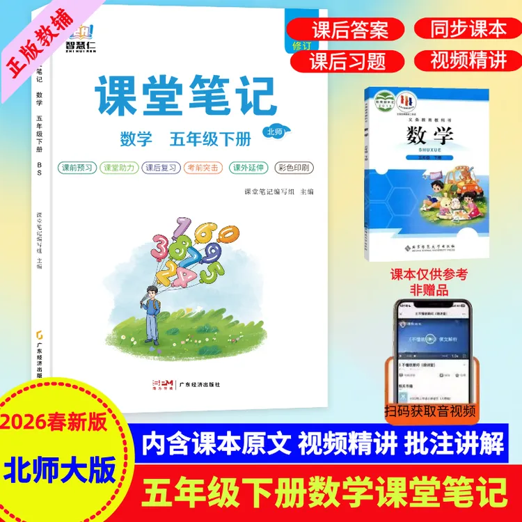 五年级下册数学北师大版课堂笔记同步课本提前预习复习辅导资料