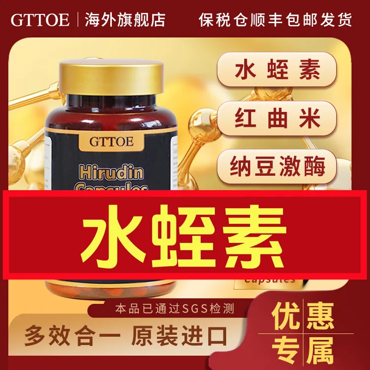 【张老师活动】原装进口 GTTOE水蛭素胶囊90粒/瓶
