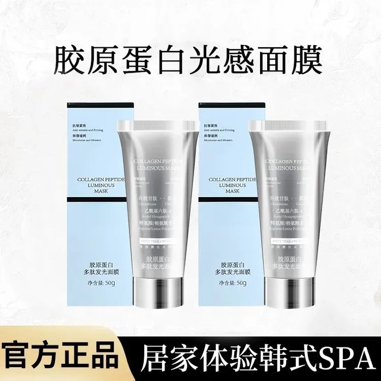 【现货直发】胶原蛋白多肽发光面膜