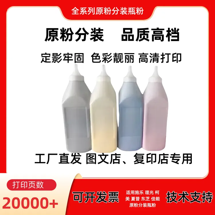 适用施乐 理光 柯美 夏普 东芝 佳能原装分装瓶粉