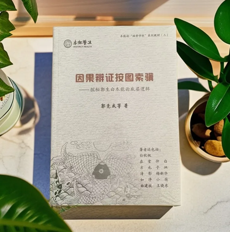 探秘郭生白本能论底层逻辑《因果辨证按图素骥》