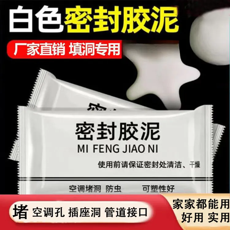 到手20包】升级款白色密封胶泥空调/下水道/有效隔离异味/防虫填充