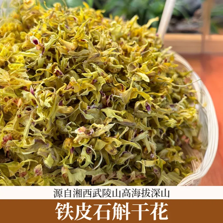 铁皮石斛干花  武陵山区林下仿野生露天生长煲汤泡茶营养滋补佳品