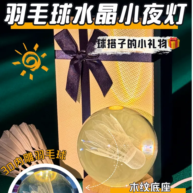 羽球人专属插电式水晶球小夜灯生日礼物