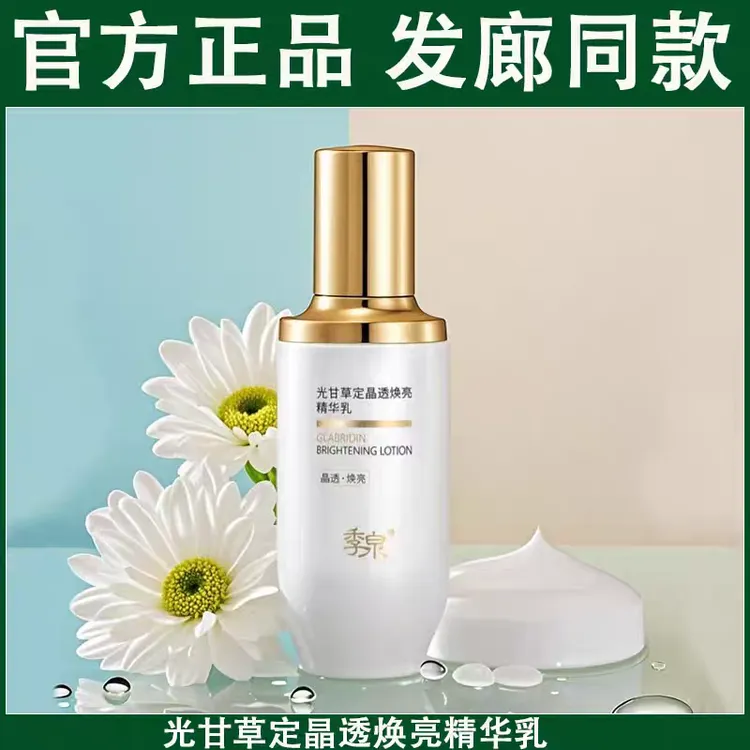 【2025新款】季泉377光甘草定晶透焕亮水乳精华霜补水保湿8周年