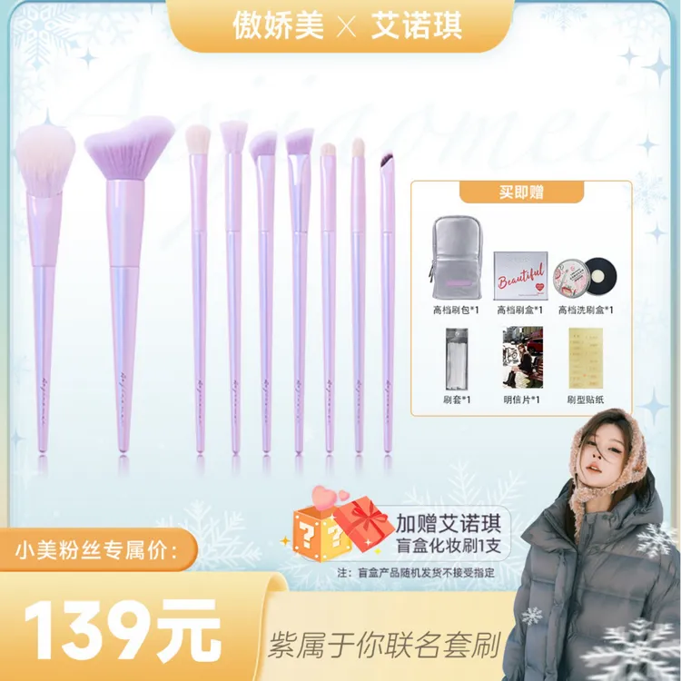 艾诺琪&傲娇美联名款紫属于你套刷眼影腮红眼线高光遮瑕化妆刷