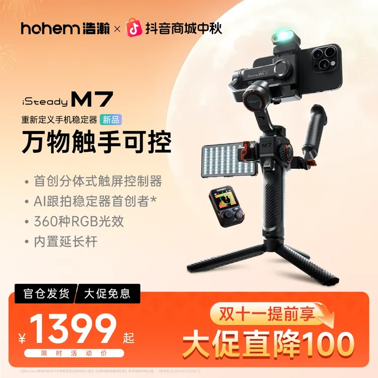 【旗舰新品】浩瀚M7影视级可视正交稳定器三轴防抖AI跟拍手机云台