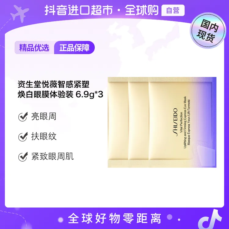 【国内现货】资生堂悦薇智感紧塑焕白眼膜体验装6.9g（2片）×3组【h】
