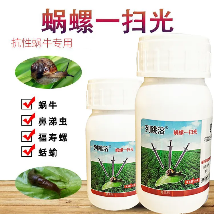 蜗牛一喷净福寿螺蜗牛鼻涕虫蛞蝓庭院花卉菜地菜园果树四聚乙醛