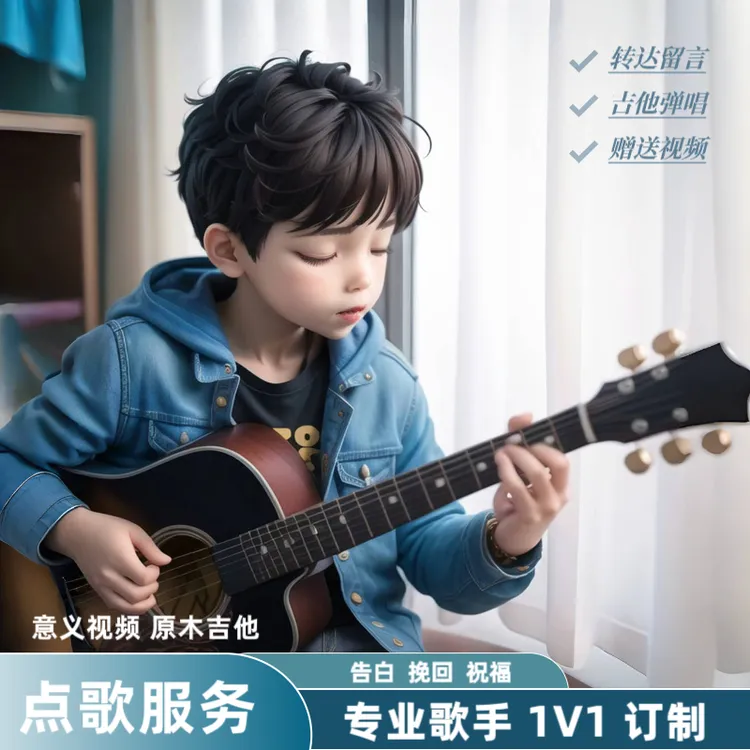 点歌台专业吉他弹唱告别挽回祝福生日礼物告别礼物唱歌定制