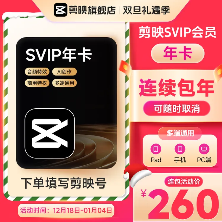 【连续包年】下单填写剪映号 剪映SVIP会员年卡 可随时取消续费商品图