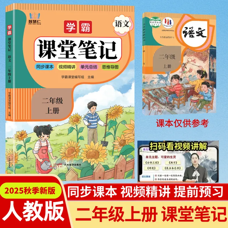 二年级上册语文课堂笔记人教版教材课本原文讲全解辅导预习资料书