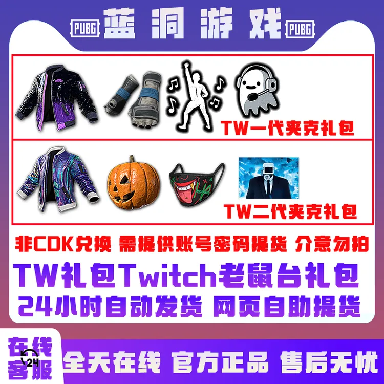 PUBG绝地求生TW礼包twitch掉宝tw夹克小兔手套南瓜老鼠台礼包
