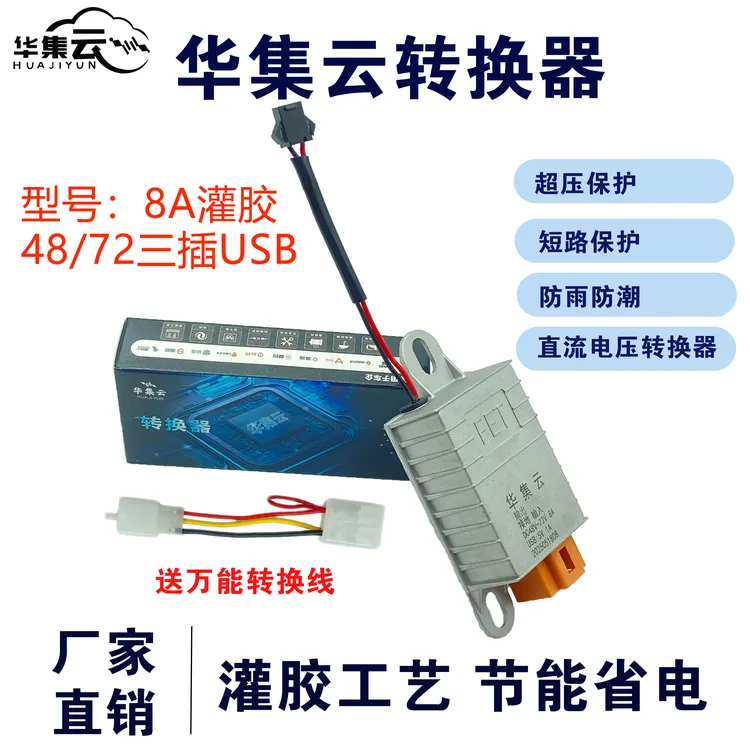 华集云电动车电源原厂配套48v60v72v电动车电动车转换器转换器