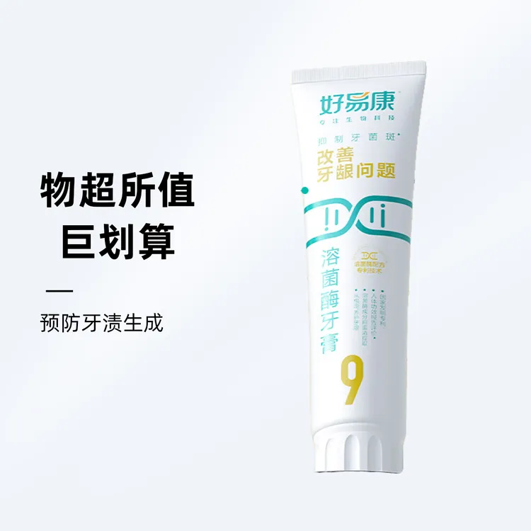好易康9号溶菌酶牙膏改善牙龈护龈去渍改善牙龈牙周问题清新亮白