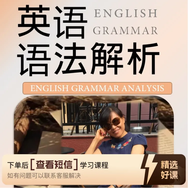 英语初级语法全解析(留意短信解锁课程)