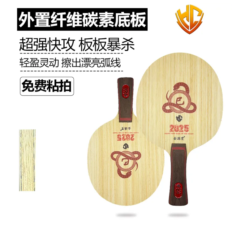 金满贯蛇年限定巳蛇外置碳纤维乒乓球底板乒乓球拍碳纤维