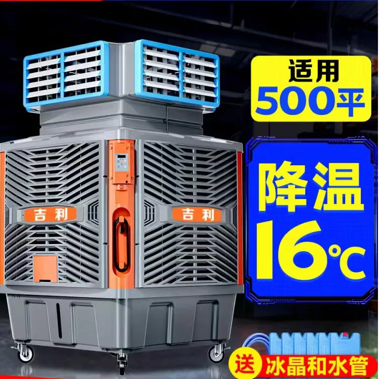 吉利商用冷风机移动水冷空调工厂房大型商用环保空调工业冷风机