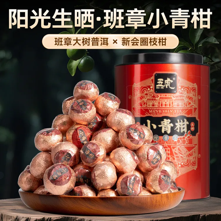 五虎班章小青柑普洱茶茶叶送礼陈皮普洱熟茶柑普茶耐泡罐装