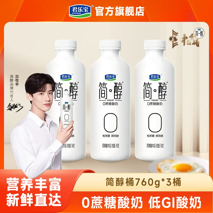 【760g*3桶】君乐宝简醇0蔗糖酸奶简醇桶低温酸奶营养早餐奶家庭