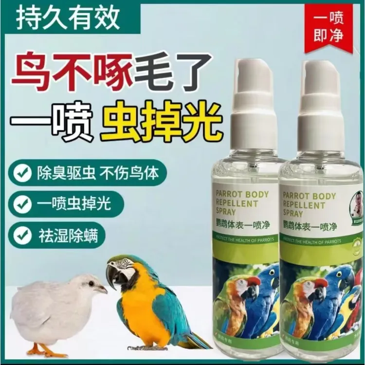 鹦鹉体虫体表一喷剂羽毛螨虫除线虫牡丹小太阳和尚鹦鹉驱虫喷雾