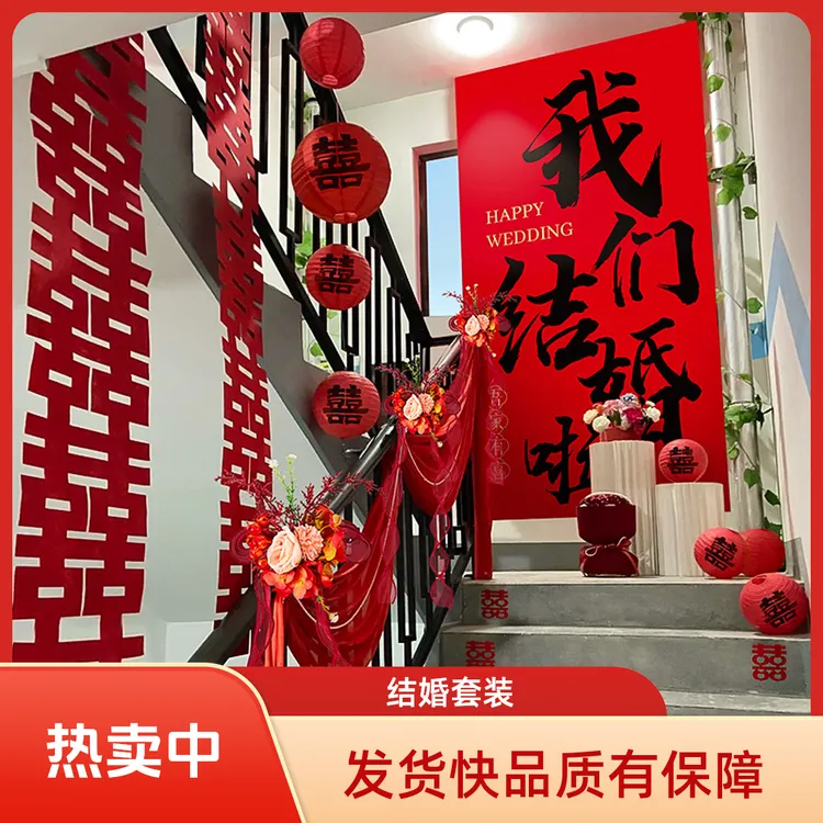 映菲寻婚房布置套装结婚喜字条幅挂布农村自建房扶手楼梯背景装饰