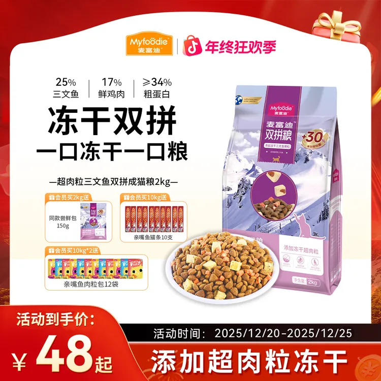 【3.0升级版】麦富迪三文鱼冻干双拼粮全价猫粮2kg成幼猫冻干营养