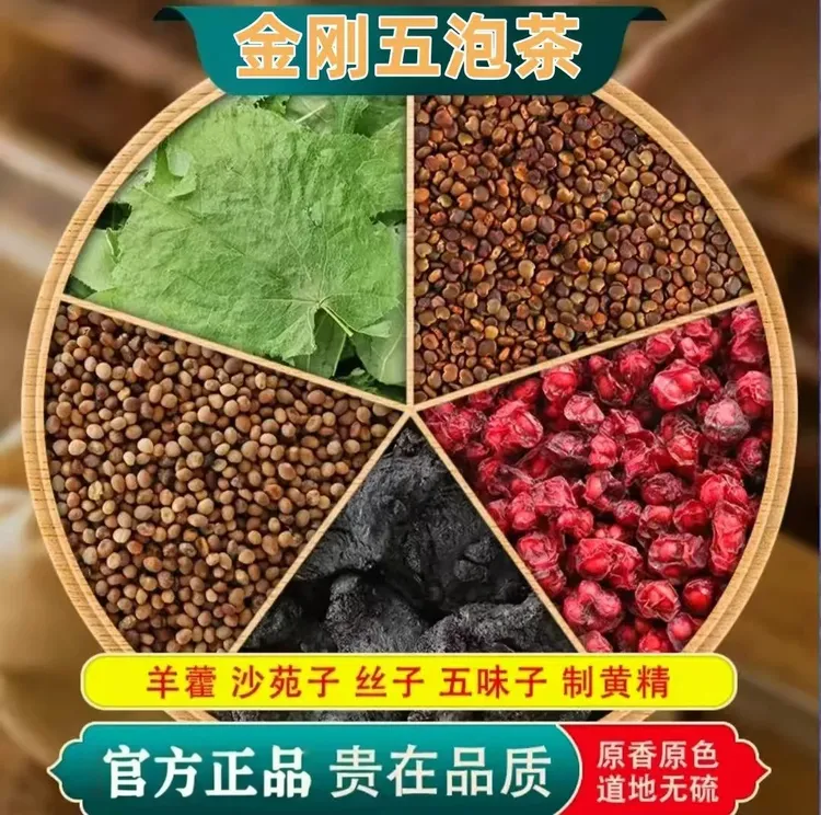 正品羊藿菟丝沙苑子五味子黄精组合男士滋补正品真材实料养生茶