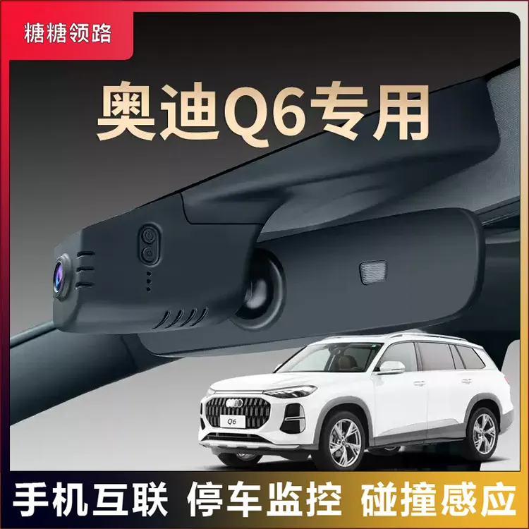 奥迪专用Q6行车记录仪原厂超清夜视免走线安装原车原装隐藏式