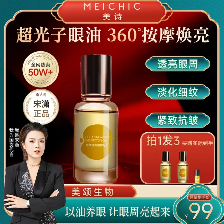 【宋潇正品】美诗抚纹超光子眼油紧致眼霜滚珠眼部精华油淡化细纹