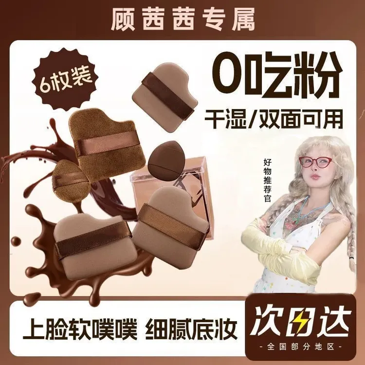 【顾茜茜推荐】巧克力粉扑套装超软服帖不吃粉干湿两用气垫定妆粉扑