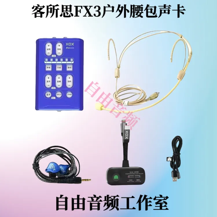 XOX/客所思FX3腰包声卡户外直播唱歌录歌全无线走播专用无线套装