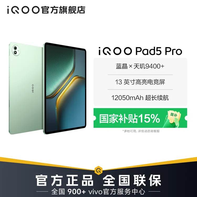 【国补好物 国家补贴】iQOO Pad5 Pro平板电脑旗舰新品 电竞高清屏